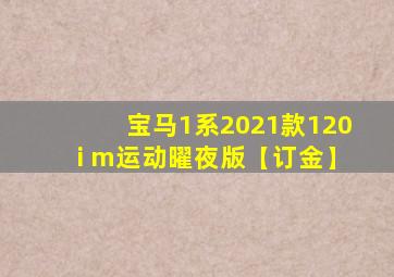 宝马1系2021款120i m运动曜夜版【订金】